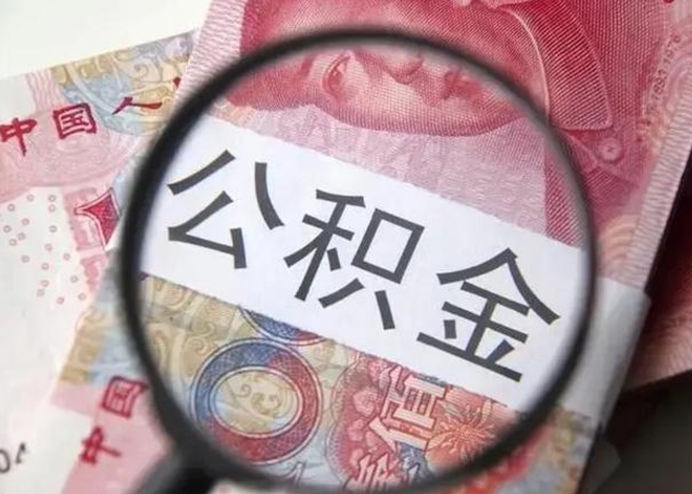 霍邱离职公积金提取代办（离职公积金代取需要什么材料）