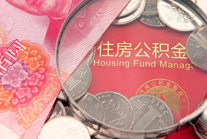 霍邱离职公积金提取代办（离职公积金代取需要什么材料）