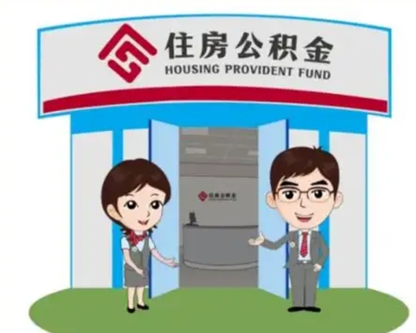 霍邱公积金代取（公积金代取中介）